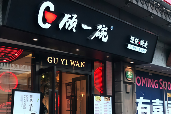 顾一碗手工馄饨 顾一碗手工馄饨