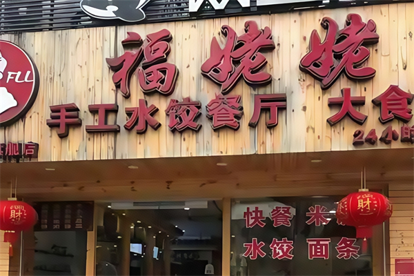 福姥姥手工水饺