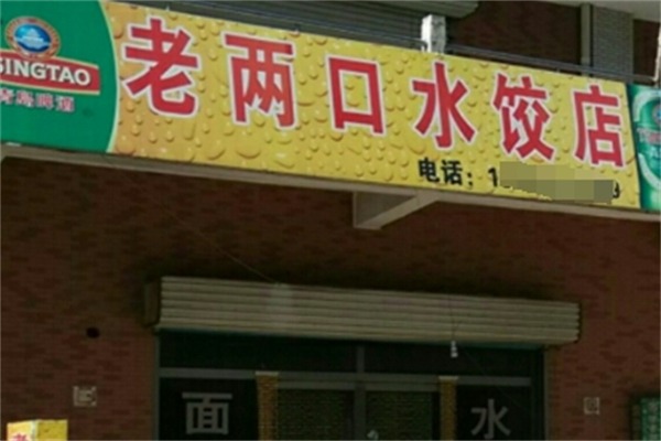 老两口水饺
