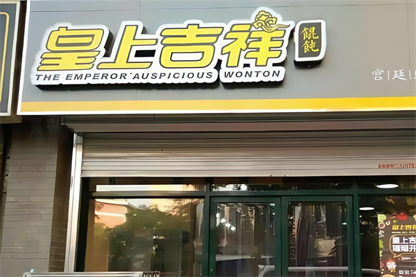 皇上吉祥馄饨面