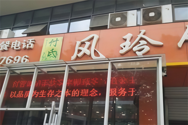 付氏风玲饺子