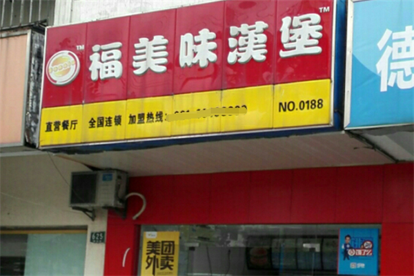 福美味炸鸡汉堡 福美味炸鸡汉堡