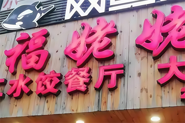 福姥姥手工水饺