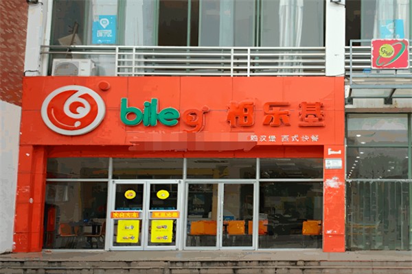 柏乐基汉堡