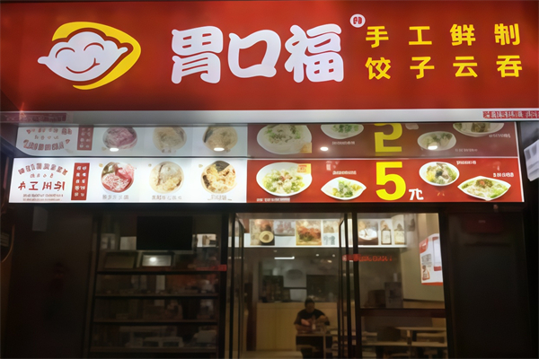 胃口福小馄饨