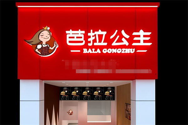 芭拉公主汉堡