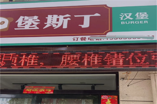 堡斯丁汉堡 堡斯丁汉堡