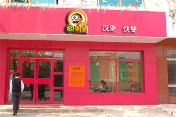 Q堡堡汉堡