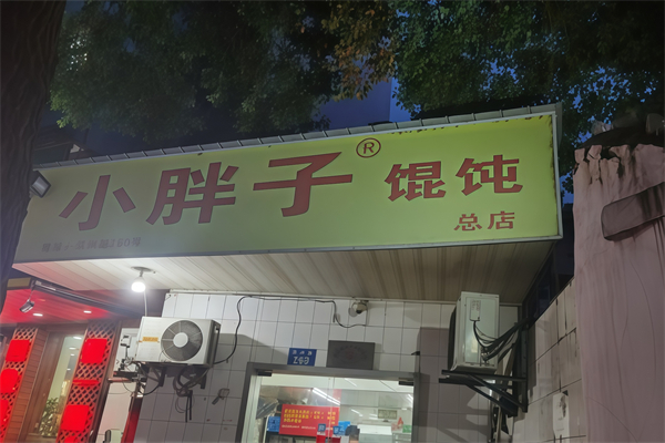 小胖子馄饨 小胖子馄饨