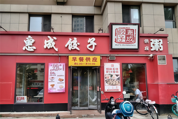 惠成饺子