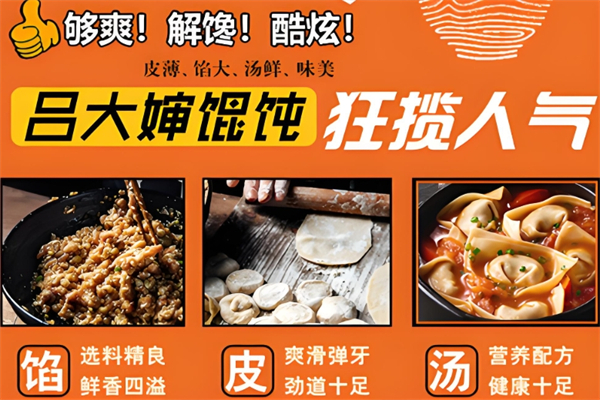 吕大婶馄饨
