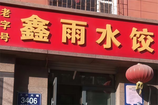鑫雨水饺 鑫雨水饺