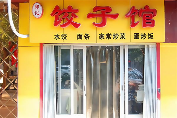郑记饺子馆