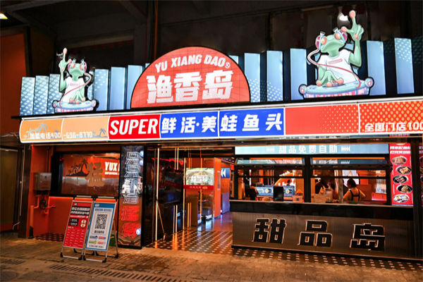 渔香岛美蛙鱼头火锅 渔香岛美蛙鱼头火锅