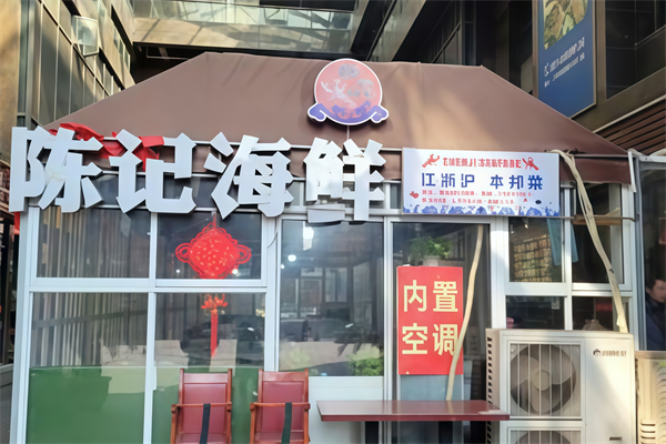 陈记海鲜酒家