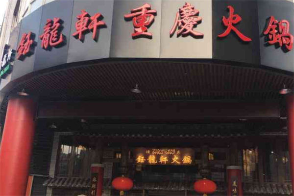 钰龍轩清真火锅