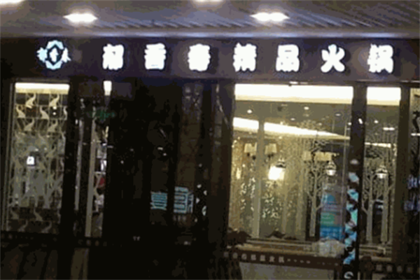 郁香春火锅