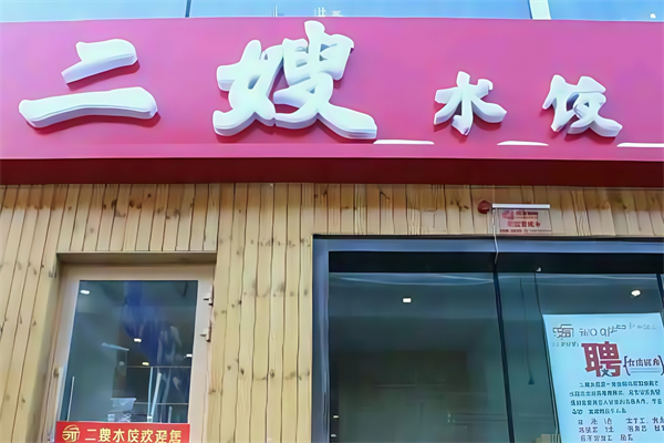 二嫂水饺