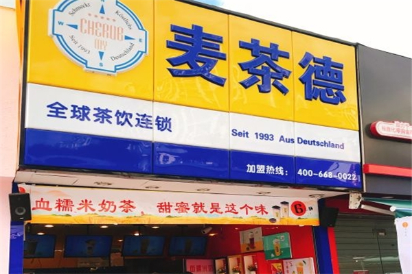 麦茶德奶茶