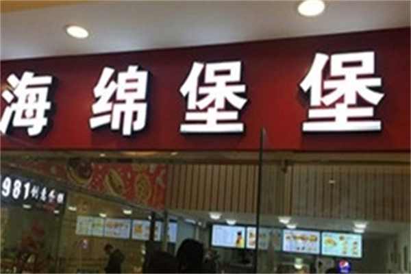 海绵堡堡汉堡店加盟 海绵堡堡汉堡店加盟