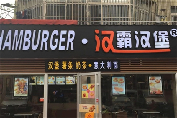 汉霸汉堡加盟 汉霸汉堡加盟
