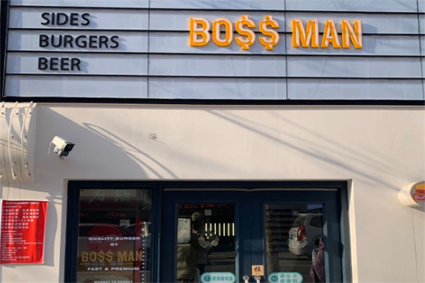 BossMan美式汉堡