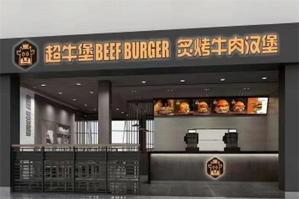 超牛堡炙烤牛肉汉堡