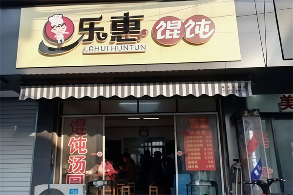 乐惠馄饨