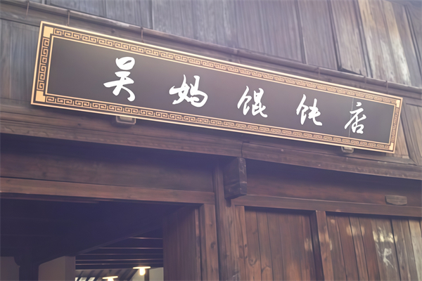 吴妈馄饨