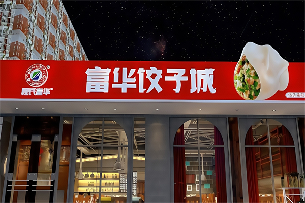 富华饺子 富华饺子