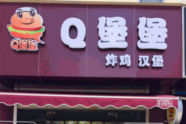Q堡堡汉堡