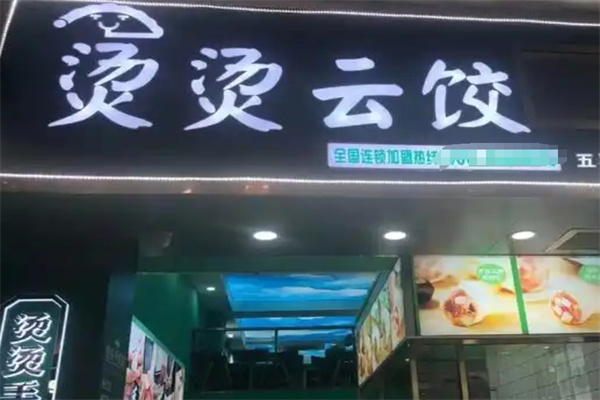 烫烫云饺