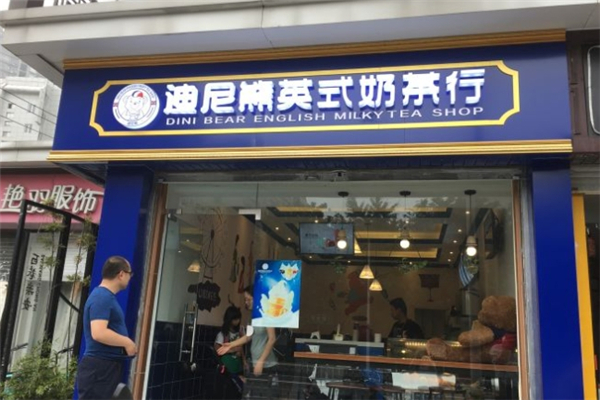 迪尼熊英式奶茶行