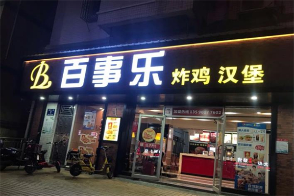百事乐汉堡店