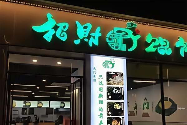 招财馄饨 招财馄饨
