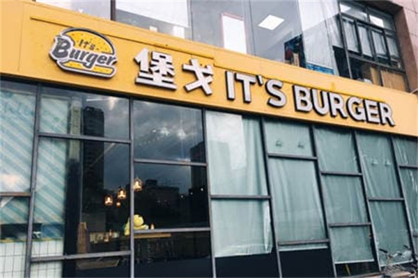 堡戈汉堡