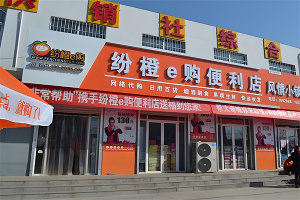 纷橙e购便利店