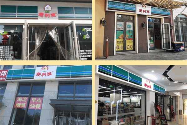 便利发便利店