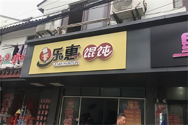 乐惠馄饨