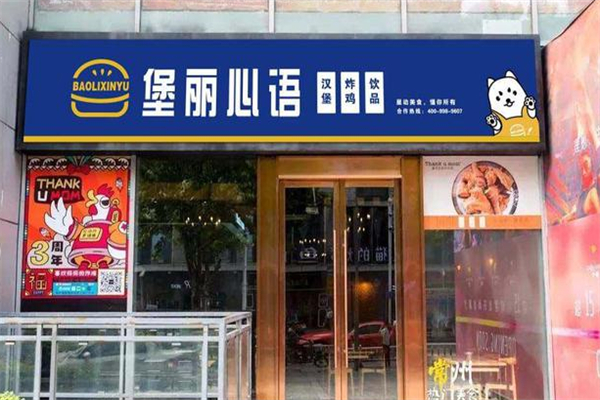 堡丽心语汉堡