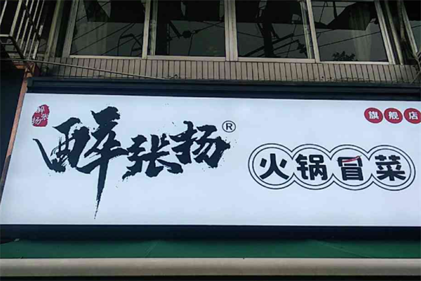 醉张扬火锅冒菜