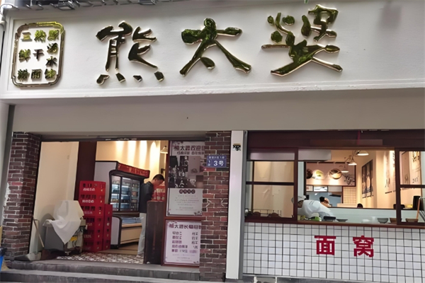 熊太婆水饺