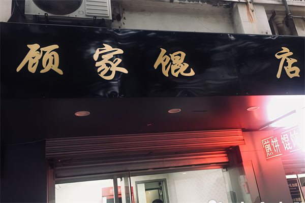 顾家馄饨