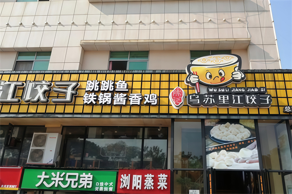 乌苏里江饺子馆