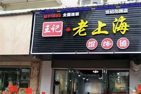 王记老上海馄饨铺 王记老上海馄饨铺