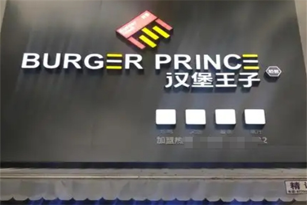 汉堡王子汉堡