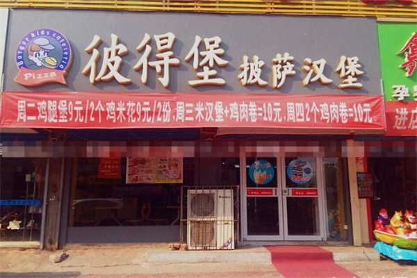 彼得堡汉堡