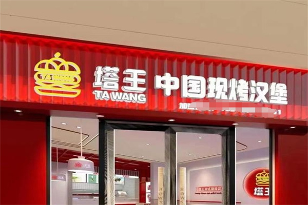 塔王现烤汉堡