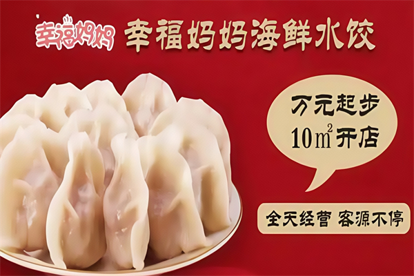 幸福妈妈海鲜水饺