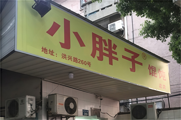 小胖子馄饨 小胖子馄饨